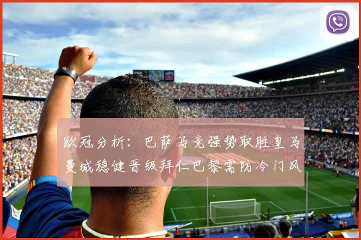 欧冠分析：巴萨马竞强势取胜皇马曼城稳健晋级拜仁巴黎需防冷门风险