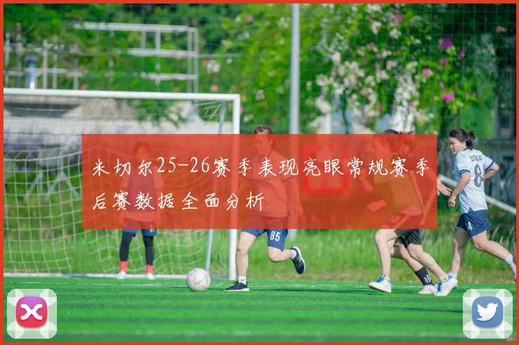 米切尔25-26赛季表现亮眼常规赛季后赛数据全面分析