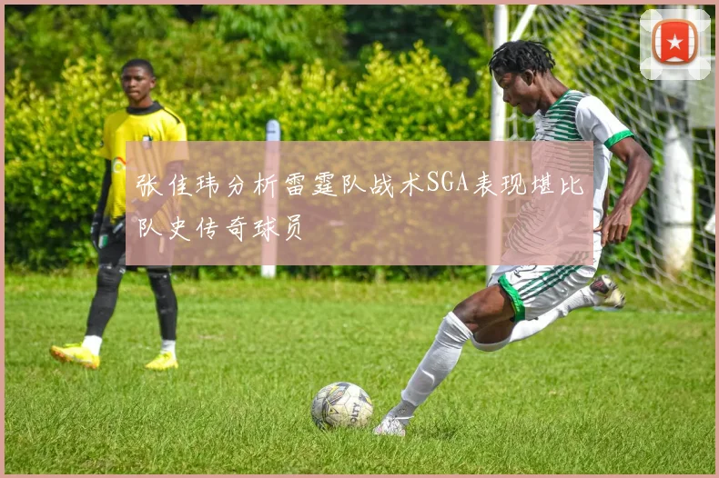张佳玮分析雷霆队战术SGA表现堪比队史传奇球员