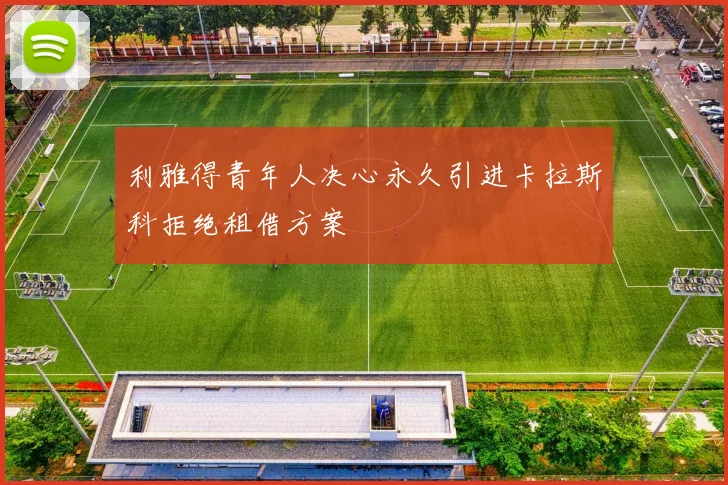 利雅得青年人决心永久引进卡拉斯科拒绝租借方案