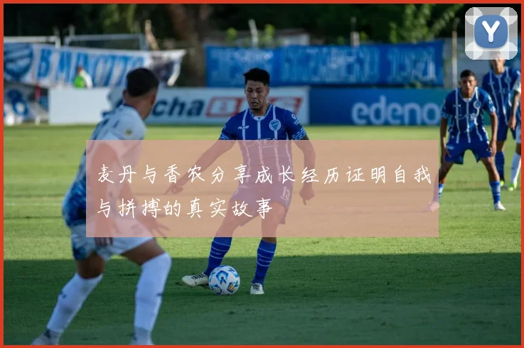 麦丹与香农分享成长经历证明自我与拼搏的真实故事