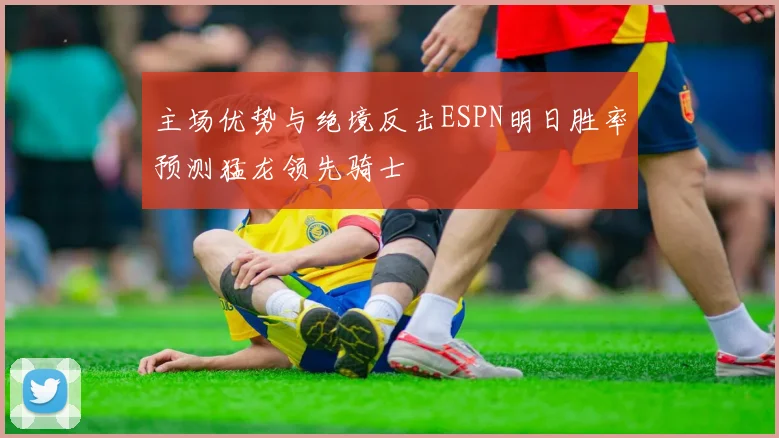 主场优势与绝境反击ESPN明日胜率预测猛龙领先骑士