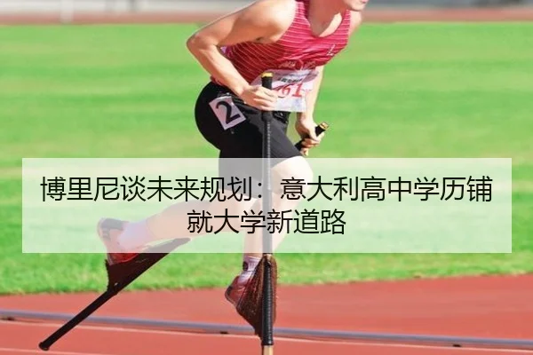 博里尼谈未来规划:意大利高中学历铺就大学新道路 | WEIDESPORT