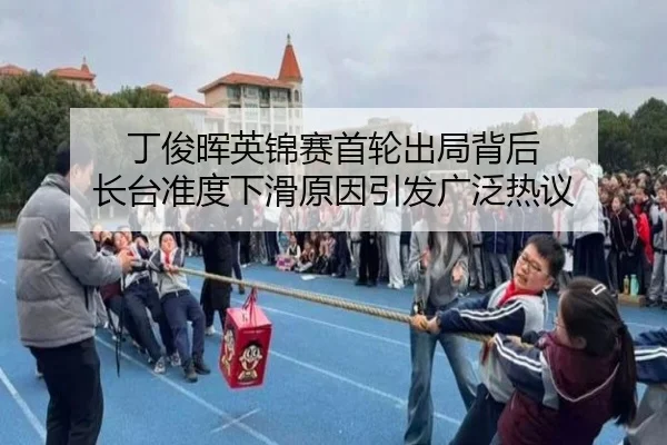 丁俊晖英锦赛首轮出局背后 长台准度下滑原因引发广泛热议（WEIDESPORT）